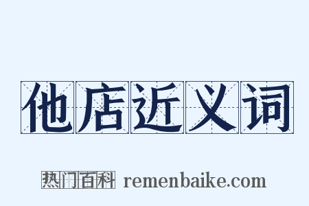 他店近义词是什么意思的图片